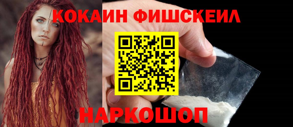 Cocaine FishScale Пятигорск