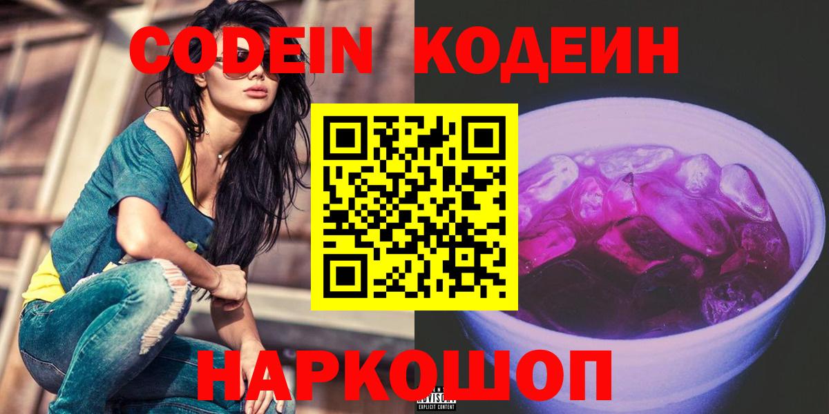 Codein Purple Drank  Кодеиновый сироп Lean напиток Lean (лин)  Вход с VPN  Пятигорск 